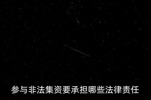 參與非法集資要承擔(dān)什么后果，非法集資員工擔(dān)什么責(zé)任