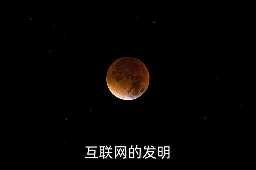 什么時(shí)候有了互聯(lián)網(wǎng)，互聯(lián)網(wǎng)的發(fā)明