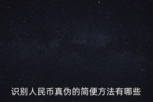 有沒有什么軟化驗(yàn)證人民幣真的，請(qǐng)問辯別人民幣真假最直接最有效最方便的方法有哪些生手容易