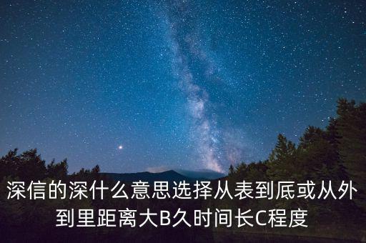 深信的深是什么意思，深信不疑中的深是什么意思
