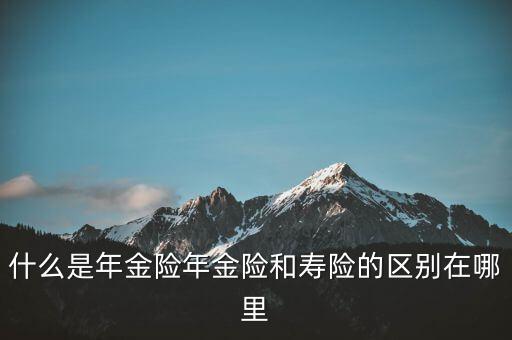 什么是即期年金，遞延年金和即期年金的區(qū)別ps是保險(xiǎn)學(xué)書上的問題