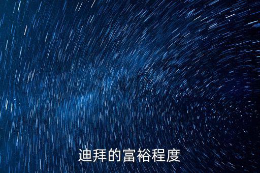 迪拜富豪富到什么程度，迪拜這個(gè)國(guó)家有錢(qián)到了什么程度