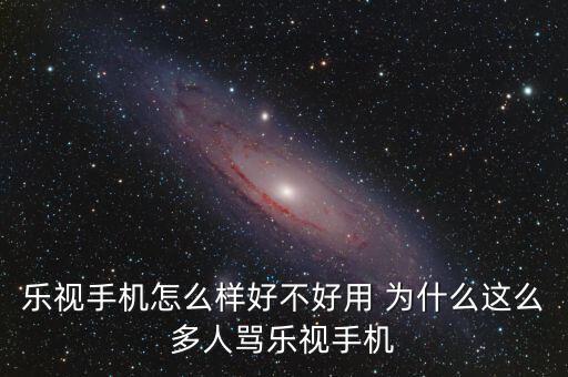 為什么這么多人黑樂視，為什么那么多人黑樂視