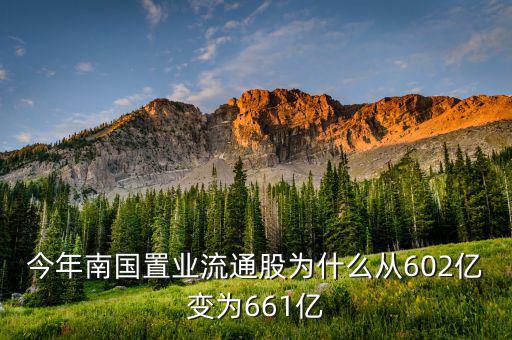 南國(guó)置業(yè)是什么股，今年南國(guó)置業(yè)流通股為什么從602億變?yōu)?61億