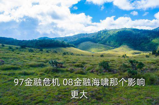 97金融危機臺灣為什么受影響小，97年金融危機是怎么發(fā)生的