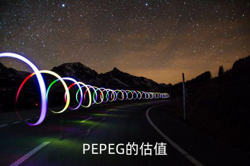 什么樣的PE和PEG最值得投資，股票中PEG值對選股時有什么用