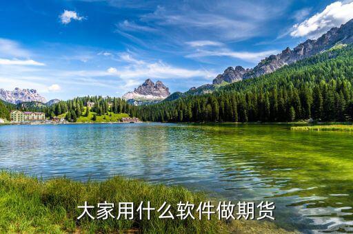 大家都開什么期貨，外盤的期貨什么品種比較好做大家做的比較多的