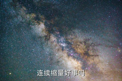 持續(xù)縮量是什么，連續(xù)縮量好事嗎