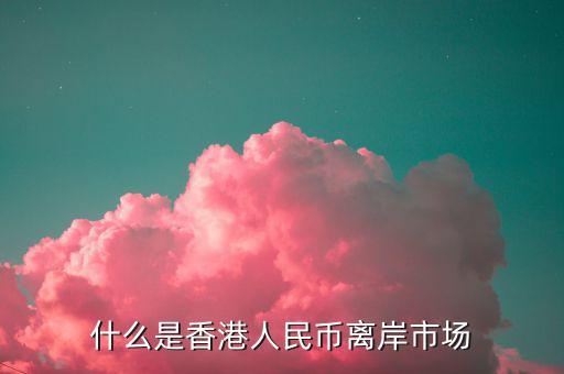 什么叫離岸市場，離岸相對在岸市場是什么意思呢