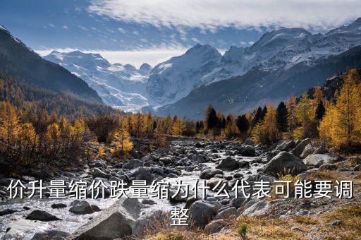 股票價(jià)升量縮說明什么意，什么是價(jià)漲量縮 拜托了各位 謝謝