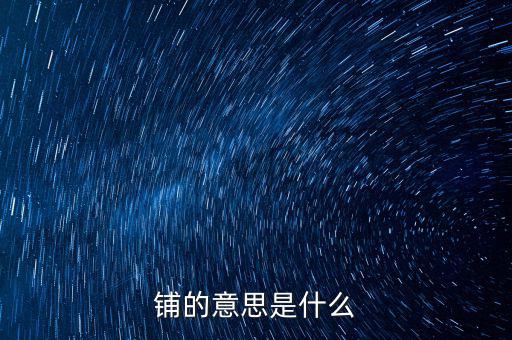 幣優(yōu)鋪什么意思，鋪的意思是什么