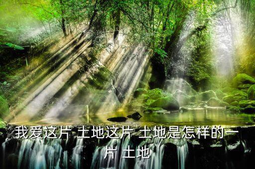 怎么樣的土地,《悲憤之河》、《怒濤》等中國(guó)人買不到土地