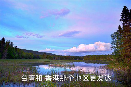 香港怎么投資比臺(tái)灣多,臺(tái)灣經(jīng)濟(jì)體量遠(yuǎn)大于香港和澳門(mén)