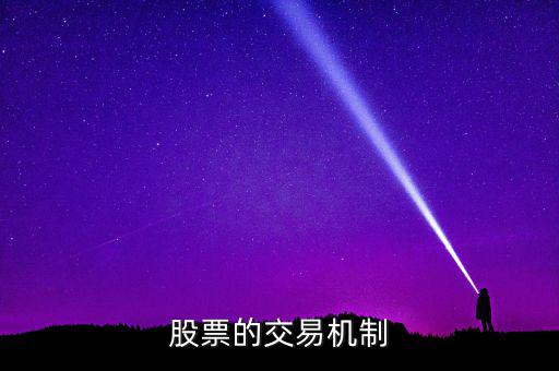 股票的交易機制是什么，交易機制是什么