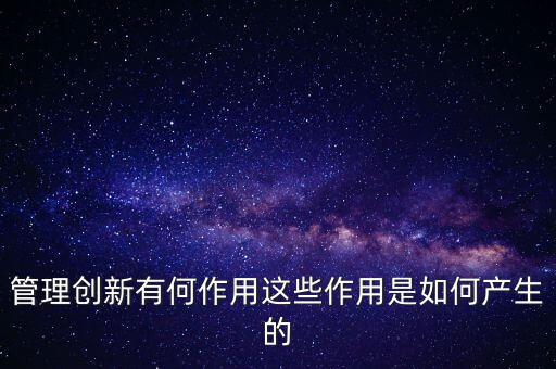 進(jìn)入創(chuàng)新層有什么作用，股轉(zhuǎn)系統(tǒng)公布新三板創(chuàng)新層對企業(yè)有什么好處