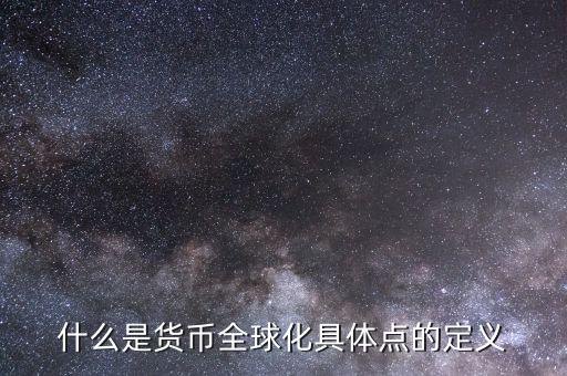 什么叫貨幣國(guó)際化，貨幣國(guó)際化的用途是什么