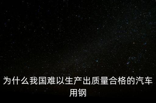 中國(guó)鋼材為什么不行，我們中國(guó)的鋼鐵怎么不如日本和德國(guó)好呢是不是我們?cè)诶锩鏇](méi)有加什