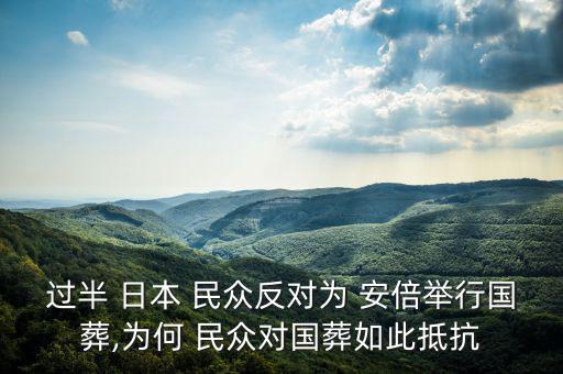 過半 日本 民眾反對(duì)為 安倍舉行國(guó)葬,為何 民眾對(duì)國(guó)葬如此抵抗