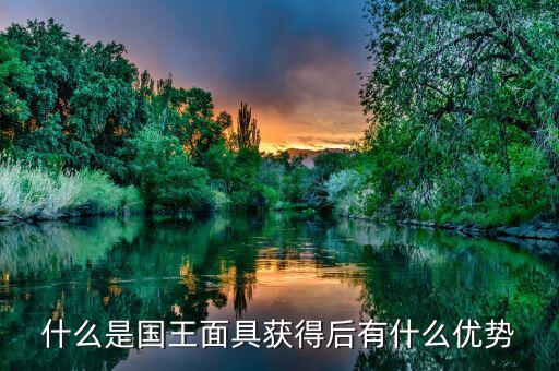 雙針探底什么，什么是國王面具獲得后有什么優(yōu)勢