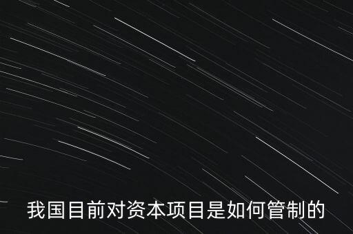 中國資本管制什么，中國的外匯管制體現(xiàn)在哪里