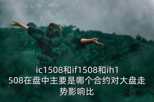 上證1508什么意思，滬深300股指期貨IF1506IF1507IF1508IF1512是什么意思比