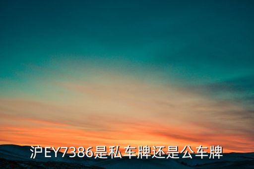 滬ey什么牌照，滬ey牌照路跑專車合法嗎