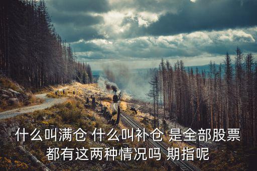 滿倉踏空什么意思，滿倉是什么意思