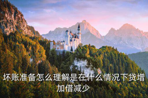 壞賬準(zhǔn)備在什么時候會減少，壞賬準(zhǔn)備會計