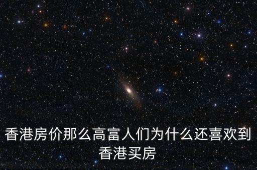 香港房?jī)r(jià)為什么那么高，香港房?jī)r(jià)那么高富人們?yōu)槭裁催€喜歡到香港買房