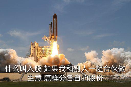 合伙生意生意什么叫吸股份，合作做生意怎么算股份