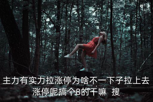 主力為什么不直接拉漲停，主力沒有控盤為什么還能漲停