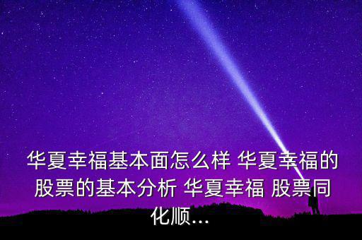  華夏幸?；久嬖趺礃?華夏幸福的 股票的基本分析 華夏幸福 股票同化順...