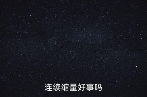 連續(xù)縮量好事嗎