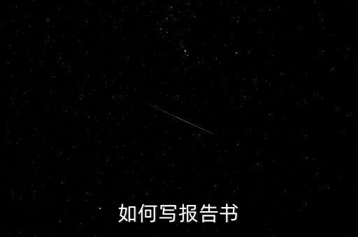 什么是簡式權益變動報告書，停產報告要怎么寫