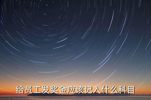 什么是計(jì)提獎(jiǎng)金，一般業(yè)務(wù)中計(jì)提和發(fā)放獎(jiǎng)金的賬務(wù)處理是什么除此之外還有其他