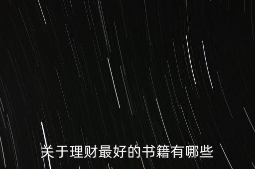有什么好的理財書籍，有什么關于理財方面的好書