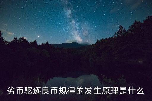 劣幣驅逐良幣規(guī)律的發(fā)生原理是什么