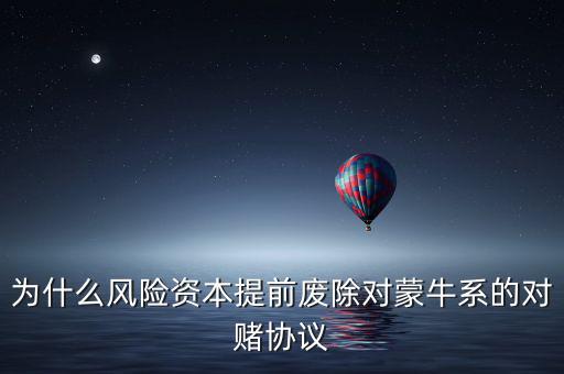 為什么風(fēng)險(xiǎn)資本提前廢除對蒙牛系的對賭協(xié)議