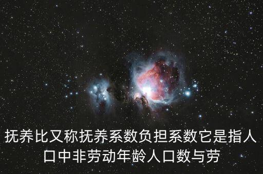 什么叫做贍養(yǎng)率，撫養(yǎng)比又稱撫養(yǎng)系數(shù)負(fù)擔(dān)系數(shù)它是指人口中非勞動年齡人口數(shù)與勞
