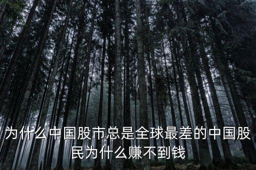 為什么中國(guó)股市總是全球最差的中國(guó)股民為什么賺不到錢(qián)