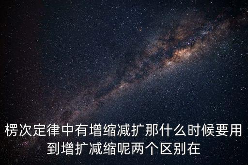 什么時(shí)候用增縮減擴(kuò)，在混合運(yùn)算里什么時(shí)候用加減法什么時(shí)候要用