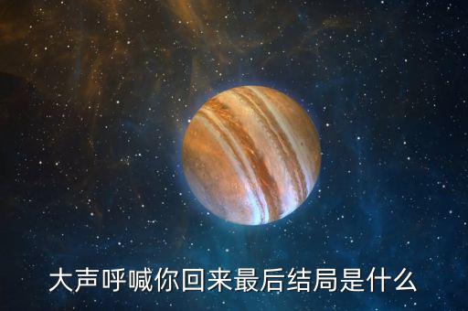 普天成結(jié)局是什么，超獸武裝之勇者無懼大結(jié)局我沒看懂啊最后是火麟飛的夢還是永恒輪