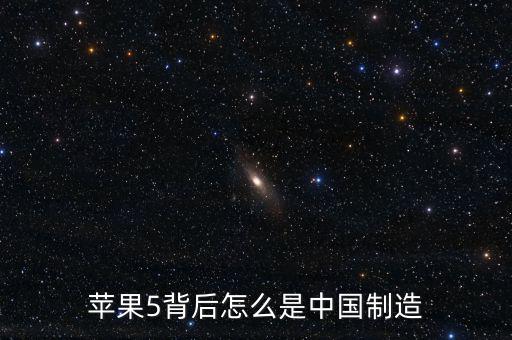 蘋(píng)果5背后怎么是中國(guó)制造