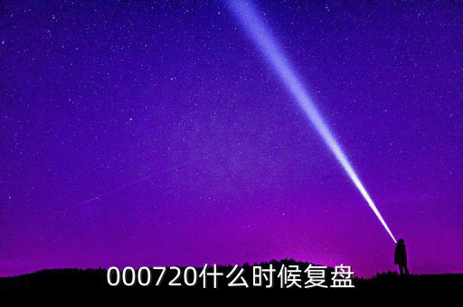 富祥股份股票什么時(shí)候重起，富祥股份300497上市日期是什么時(shí)候