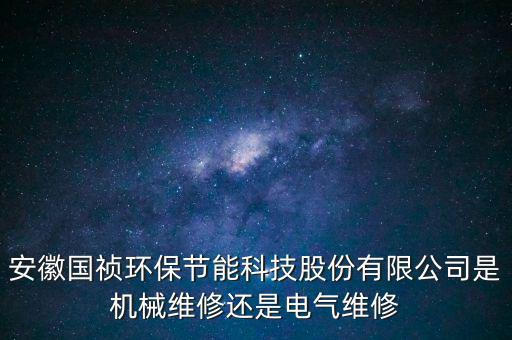 國禎環(huán)保主營什么，安徽國禎環(huán)保有自己的設(shè)計(jì)院?jiǎn)?/></a></span><span id=