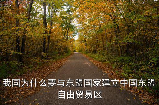 為什么要建立自貿(mào)區(qū)，請問國家為什么要設立自由貿(mào)易區(qū)它的優(yōu)點是什么