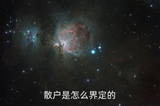 什么叫散戶，哪位知道戶籍中所說(shuō)的散戶是什么意思