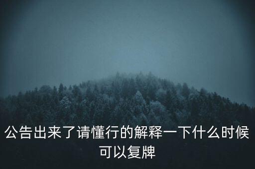 紅旗連鎖什么時候復(fù)牌，什么時候復(fù)牌我要出來