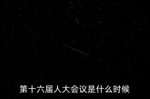2016年人大會(huì)什么時(shí)候開，2016年全國(guó)人大會(huì)議什么時(shí)候召開