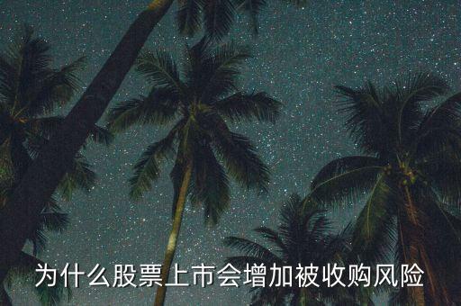 為什么惡意收購會使上市公司的股票會上升，為什么股票上市會增加被收購風(fēng)險
